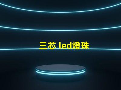三芯 led燈珠